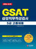 2024 온라인 비대면 채용 대비 GSAT 5급 고졸채용 삼성그룹 직무적성검사