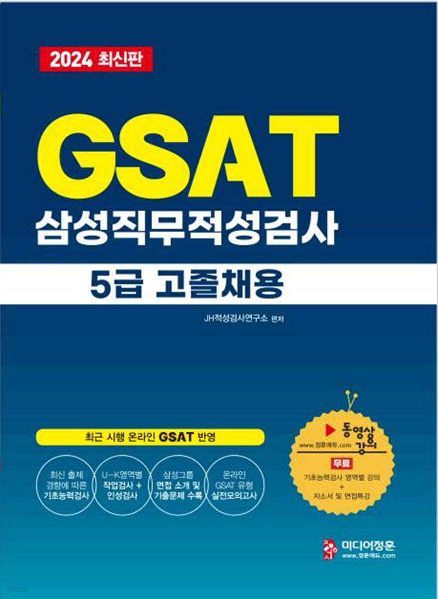 2024 온라인 비대면 채용 대비 GSAT 5급 고졸채용 삼성그룹 직무적성검사