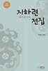 지하련 전집