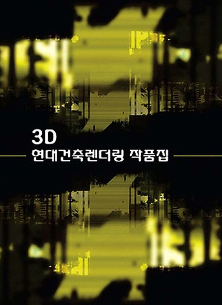 3D 현대건축렌더링작품집