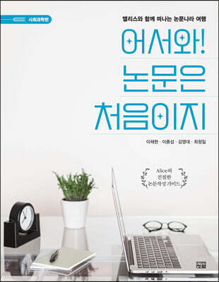 어서와! 논문은 처음이지 Alice의 단계별 고급통계분석: SmartPLS, SPSS, AMOS, R