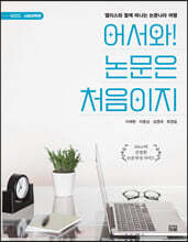 어서와! 논문은 처음이지 Alice의 단계별 고급통계분석: SmartPLS, SPSS, AMOS, R
