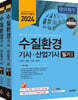 수질환경기사·산업기사 필기 세트