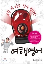 이시원의 왕초보 여행 영어