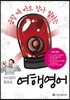 이시원의 왕초보 여행 영어