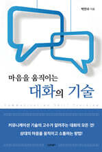 마음을 움직이는 대화의 기술