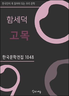 함세덕 - 고목