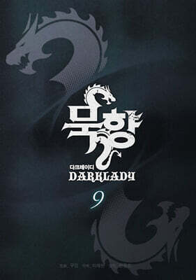 묵향 다크레이디 9