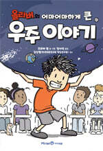 올리버의 어마어마하게 큰 우주 이야기