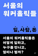 서울의 워커홀릭들