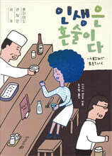 인생은 혼술이다