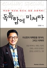 독특함에 미쳐라