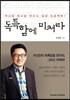 독특함에 미쳐라