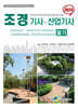 2024 조경기사산업기사 필기
