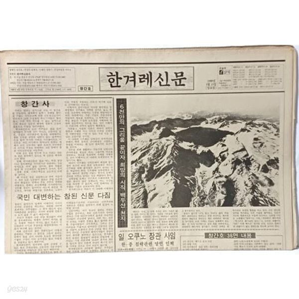 한겨례신문 -창간호(1988년 5월 15일)- 36면- 