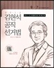 김현석 공직선거법