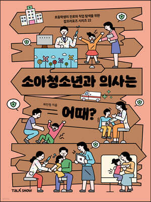 소아청소년과 의사는 어때?