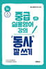 중급 실용영어 강의 : 동사 잘 쓰기