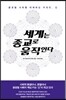 세계는 종교로 움직인다