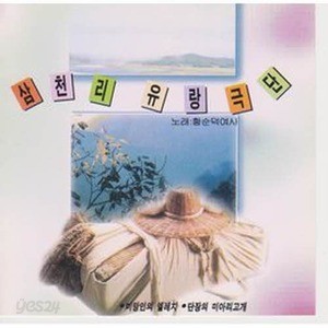 [오아시스] 황순덕 / 삼천리 유랑극단 (미개봉)