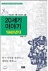 20세기 이야기 1940년대