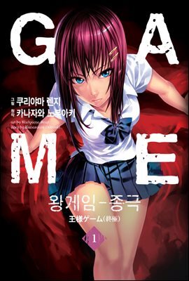 왕 게임 종극 (만화) 1