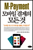 M-Payment 모바일 결제의 모든 것