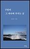 구럼비 그 바다에 부치는 글