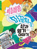 시큼새콤 미끌미끌 산과 염기 이야기