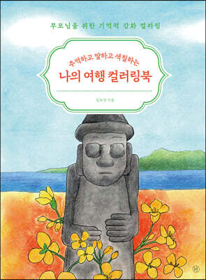 나의 여행 컬러링북