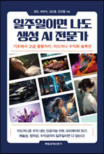 일주일이면 나도 생성 AI 전문가