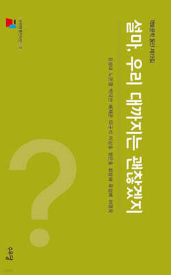 설마, 우리 대까지는 괜찮겠지
