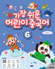 가장 쉬운 어린이 중국어 6