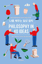 나를 채우는 일상 철학