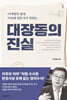 대장동의 진실