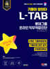 2024 최신판 SD에듀 All-New 기출이 답이다 롯데그룹 온라인 L-TAB 9개년 기출+무료롯데특강