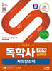 SD에듀 독학사 심리학과 2단계 사회심리학