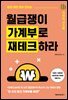 월급쟁이 가계부로 재테크하라