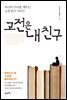 고전은 내 친구