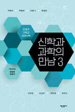 신학과 과학의 만남 3