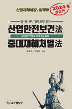2024 산업안전보건법·중대재해처벌법