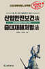 2024 산업안전보건법·중대재해처벌법