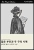 젊은 부인과 두 구의 시체