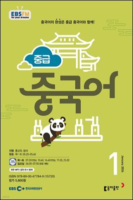 중급 중국어 2024년 1월호