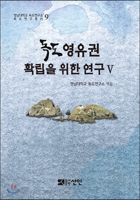 독도 영유권 확립을 위한 연구 5