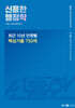 2024 신용한 행정학 최근 10년 단원별 핵심 기출 750제