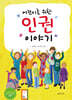 어린이를 위한 인권 이야기