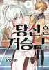 당신은 저승님. 6