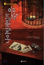 나이팅게일의 죽음