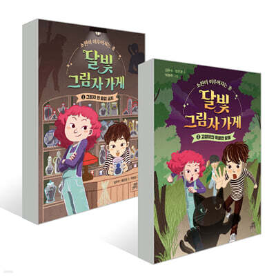 달빛 그림자 가게 1~2권 세트